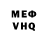 Меф VHQ M CXV